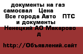 документы на газ52 самосвал › Цена ­ 20 000 - Все города Авто » ПТС и документы   . Ненецкий АО,Макарово д.